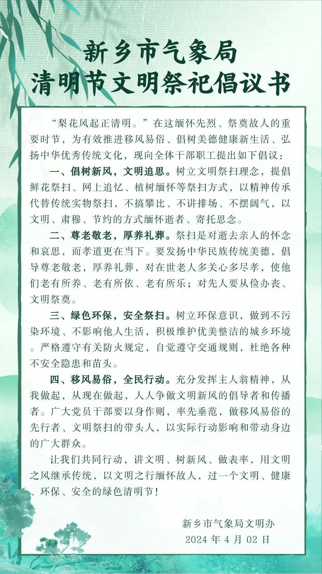 清明节文明祭扫倡议书图片