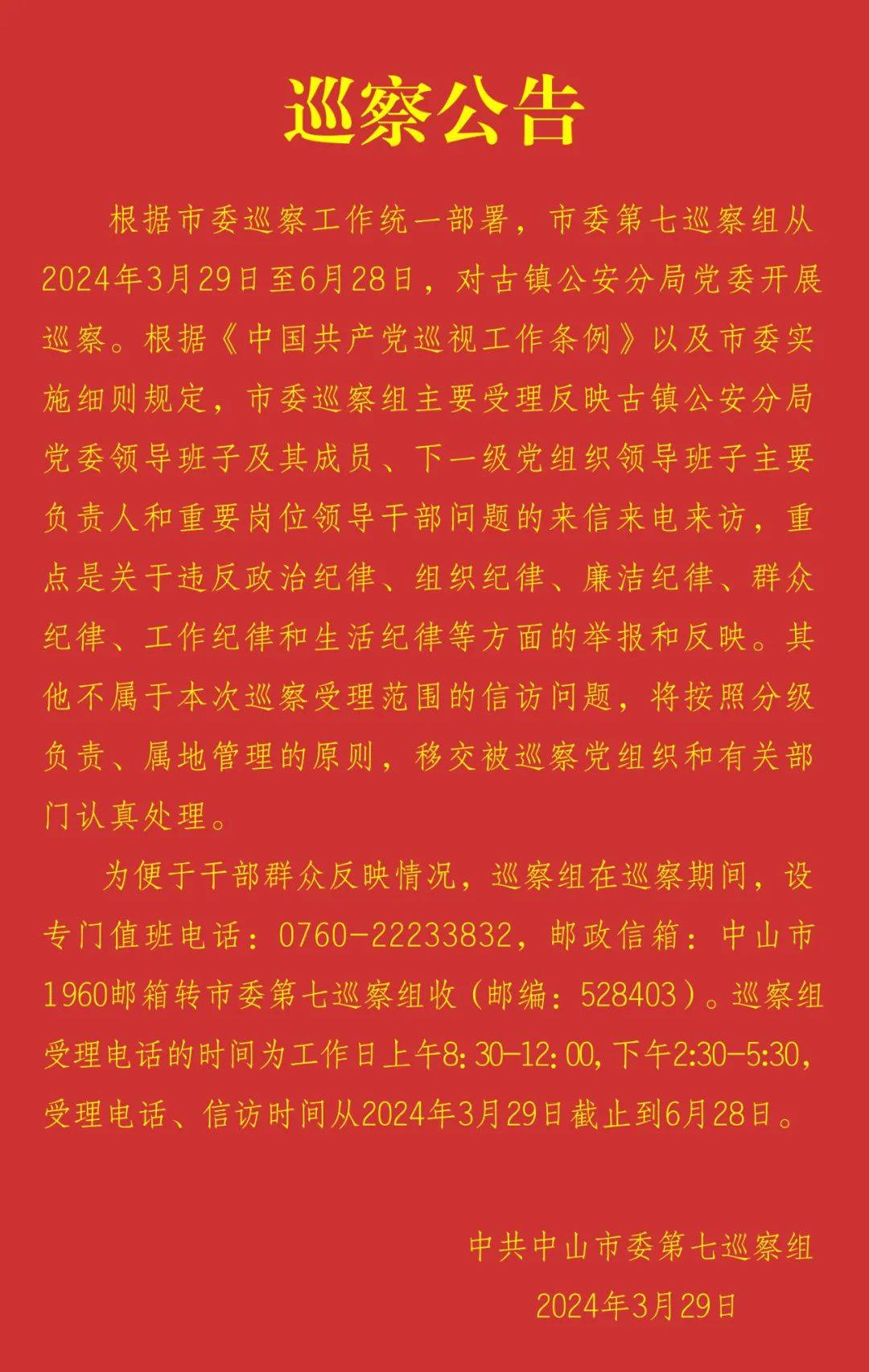 巡察公告_来源_中共