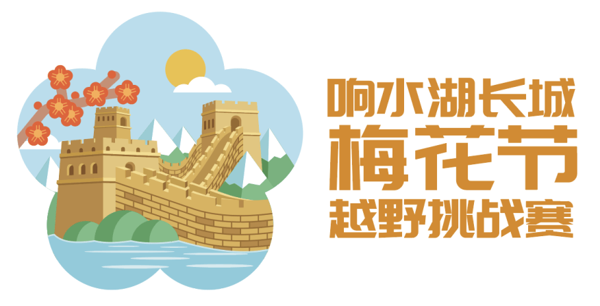 赛事公告响水湖长城梅花节越野挑战赛取消公告