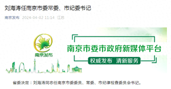 刘海涛任南京市委常委,市纪委书记_李拓_同志_流程