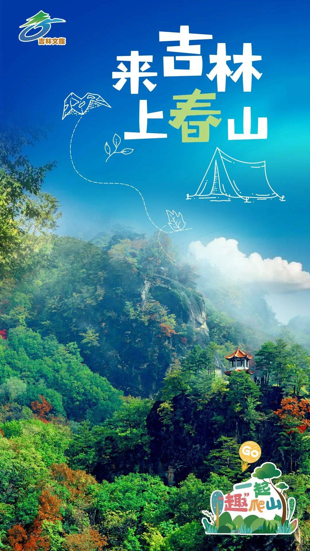 在吉林向那些春山中走去