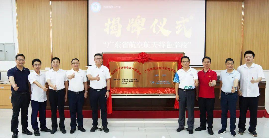 打造教育特色品牌清溪镇第二小学广东省航空航天特色学校揭牌