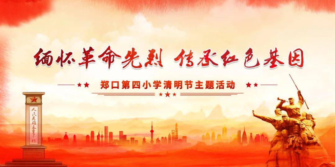 网络中国节清明缅怀革命先烈传承红色基因郑口第四小学开展清明节主题