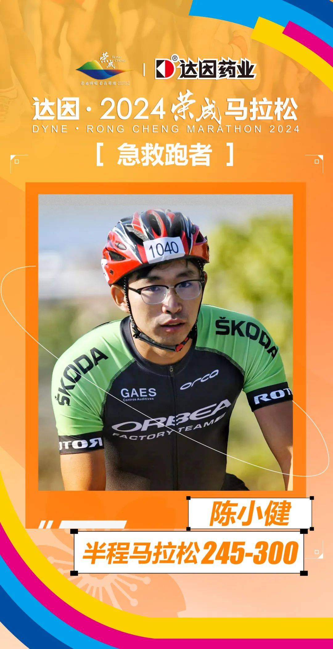 达因2024荣成马拉松急救跑者名单公布