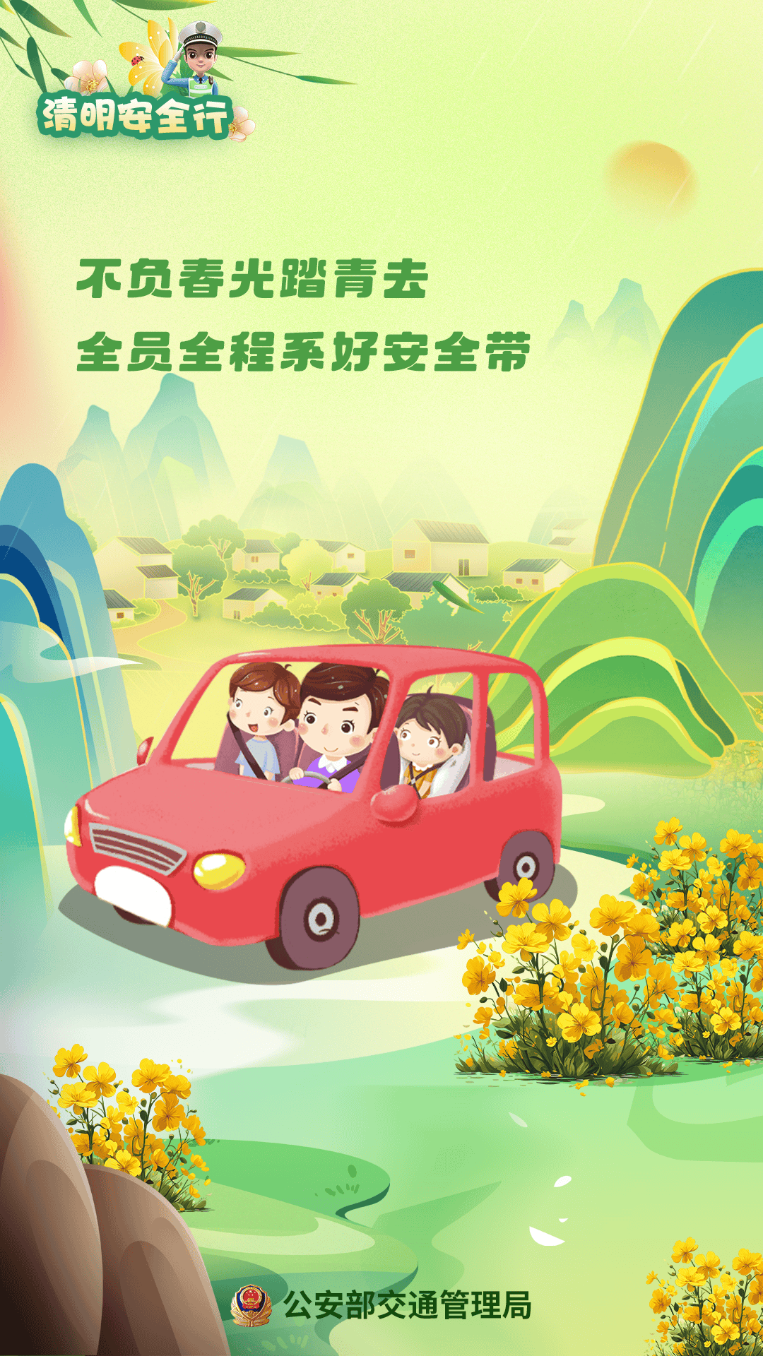 阳春召我以烟景三春有好景清明安全行出游服务台
