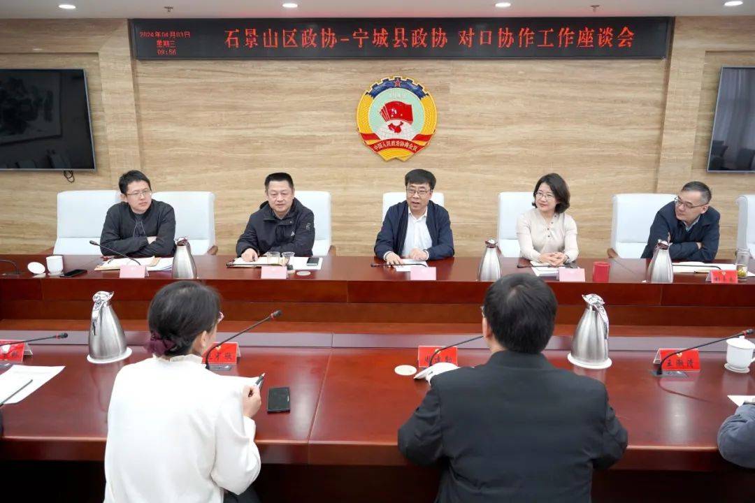 石景山区政协与宁城县政协召开京蒙协作政协助力对口协作工作座谈会