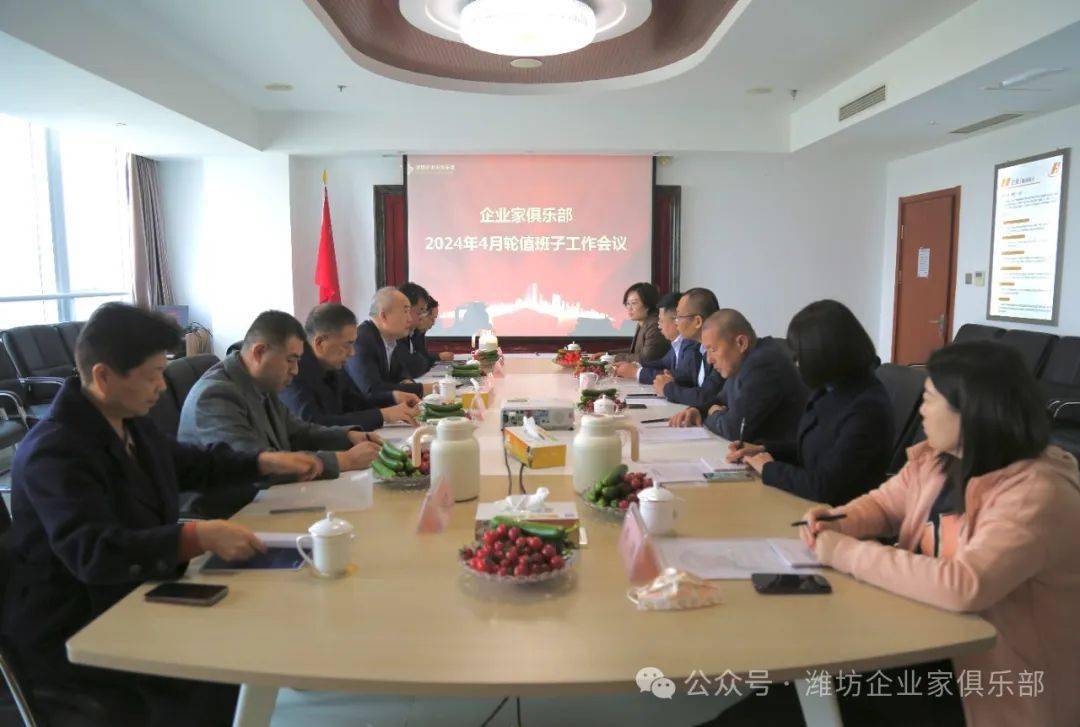 企业家俱乐部召开4月轮值班子工作会议