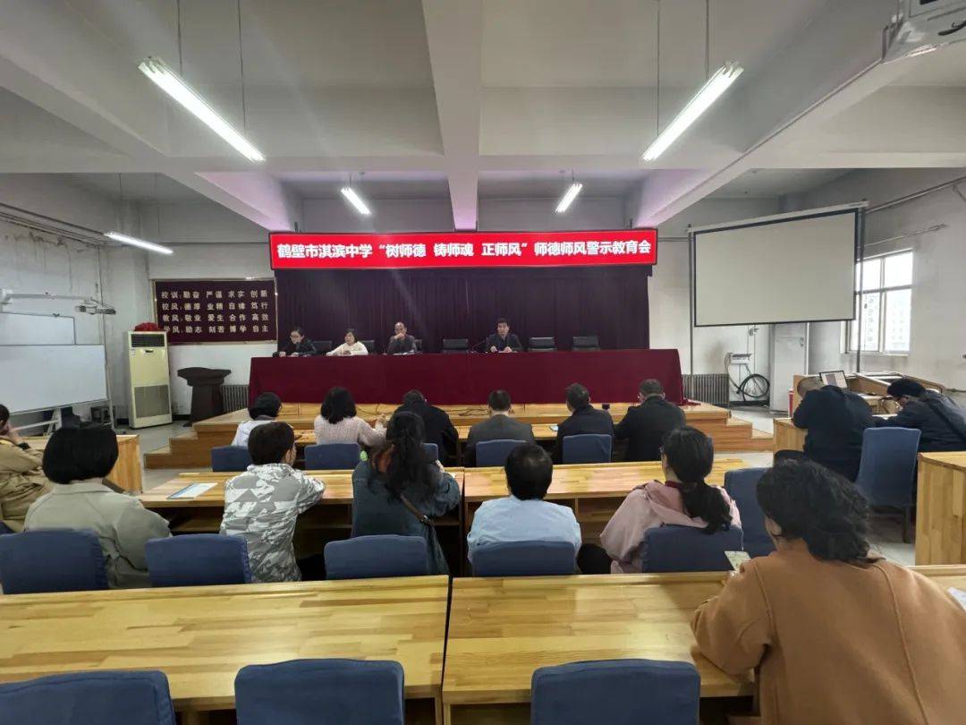 鹤壁市淇滨中学召开"树师德 铸师魂 正师风"师德师风警示教育会