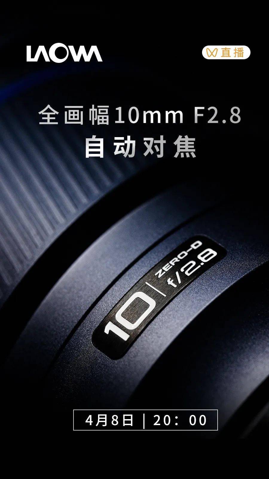 老蛙镜头将于4月8日发布全画幅10mm F2.8自动对焦镜头