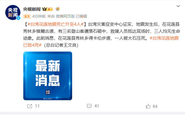 已有4人遇难未来可能还有强震台湾地震最新情况
