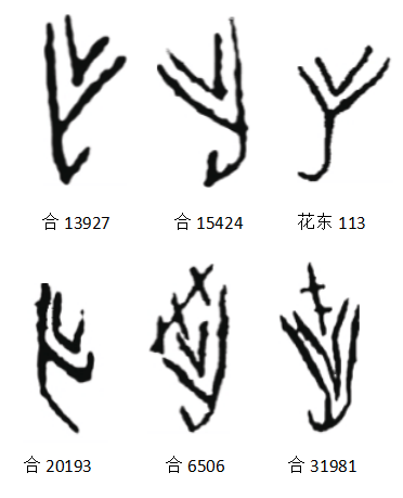 古文图片识字图片