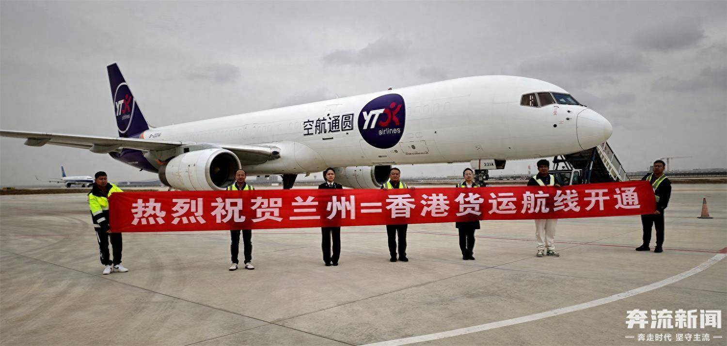 兰州至香港货运包机航线开通_货物_甘肃省_网络