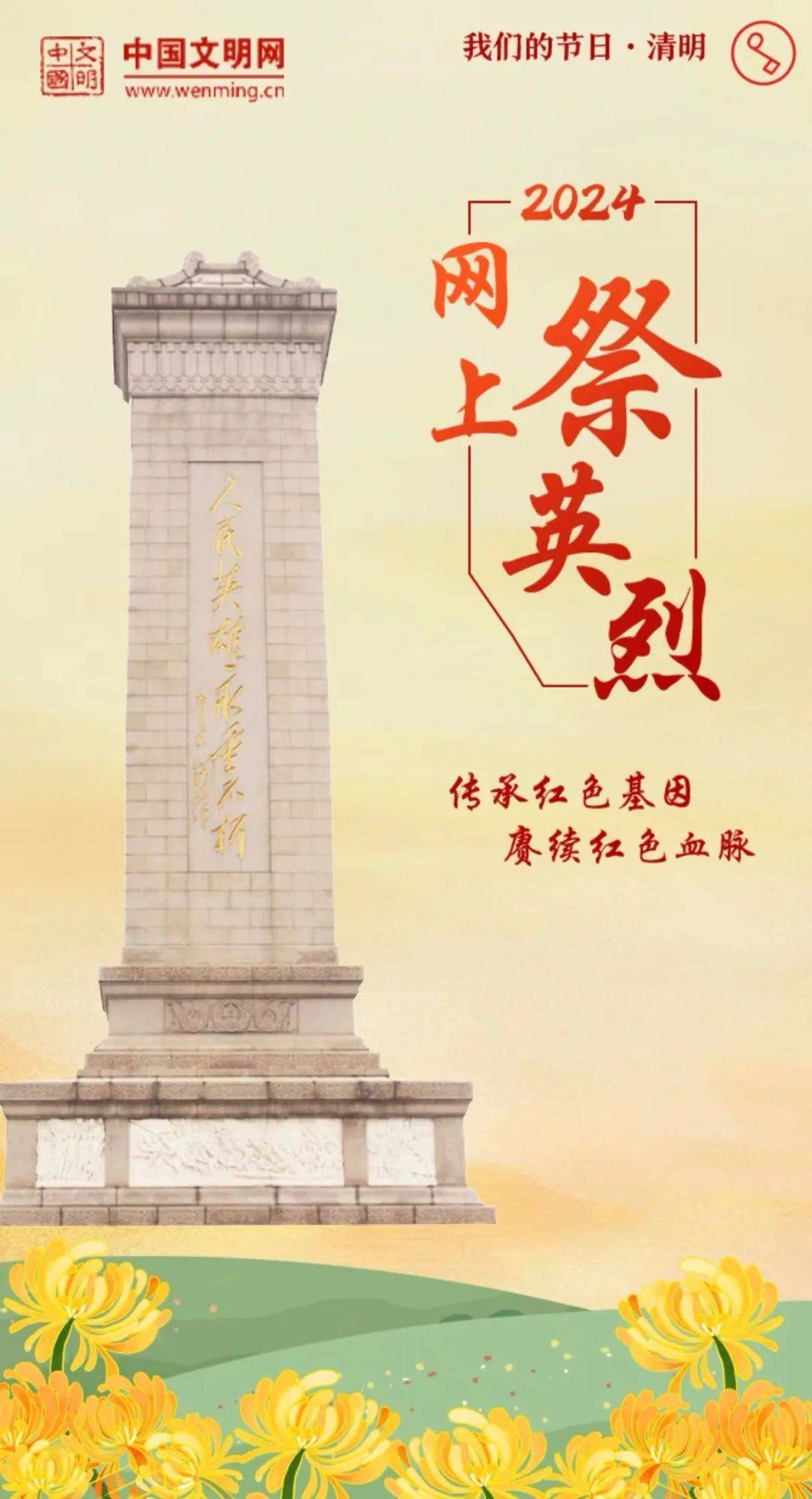 点此参与!2024年网上祭英烈活动