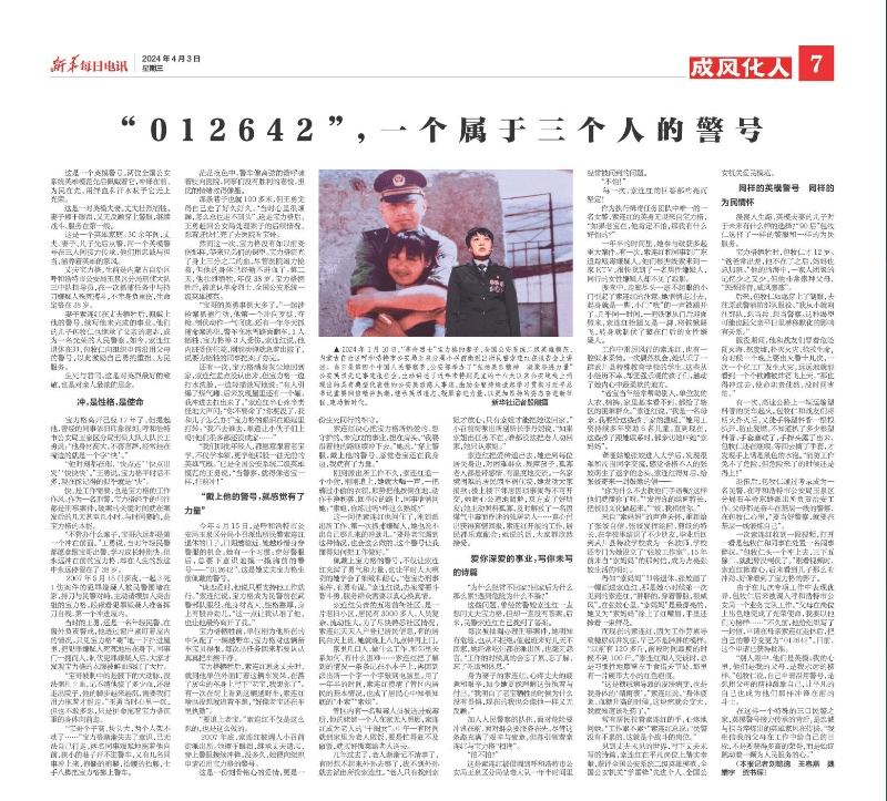 媒体看公安 | "012642" 一个属于三个人的警号_宝力格_王勇_索连红