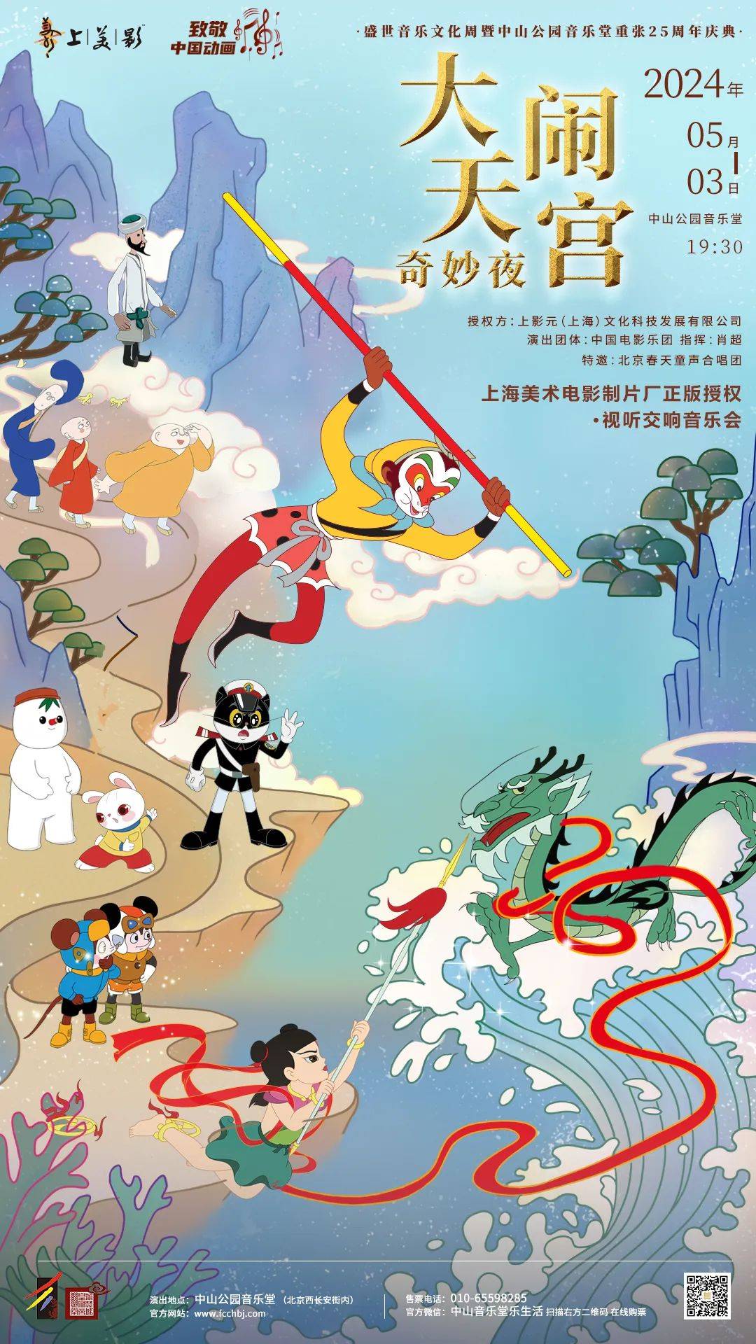 童年放映机大闹天宫奇妙夜上海美术电影制片厂正版授权视听交响音乐会