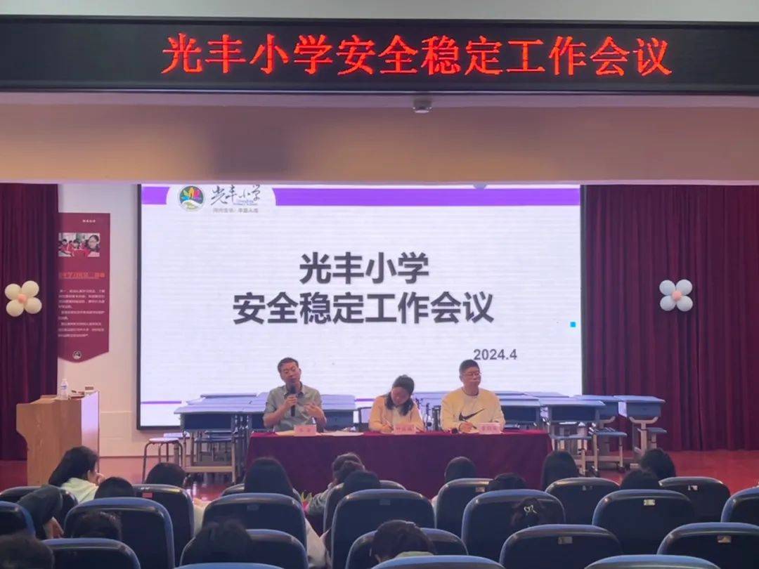 向光校园增强安全意识创建平安校园光丰小学召开安全稳定工作会议
