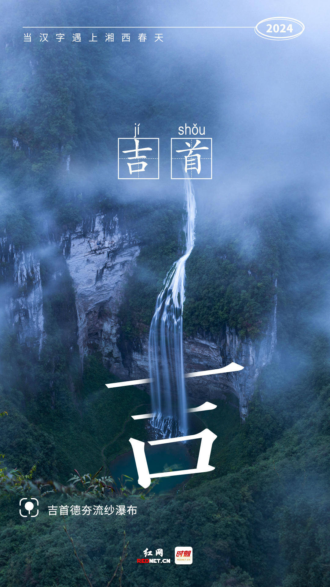 海报丨当汉字遇上湘西春天