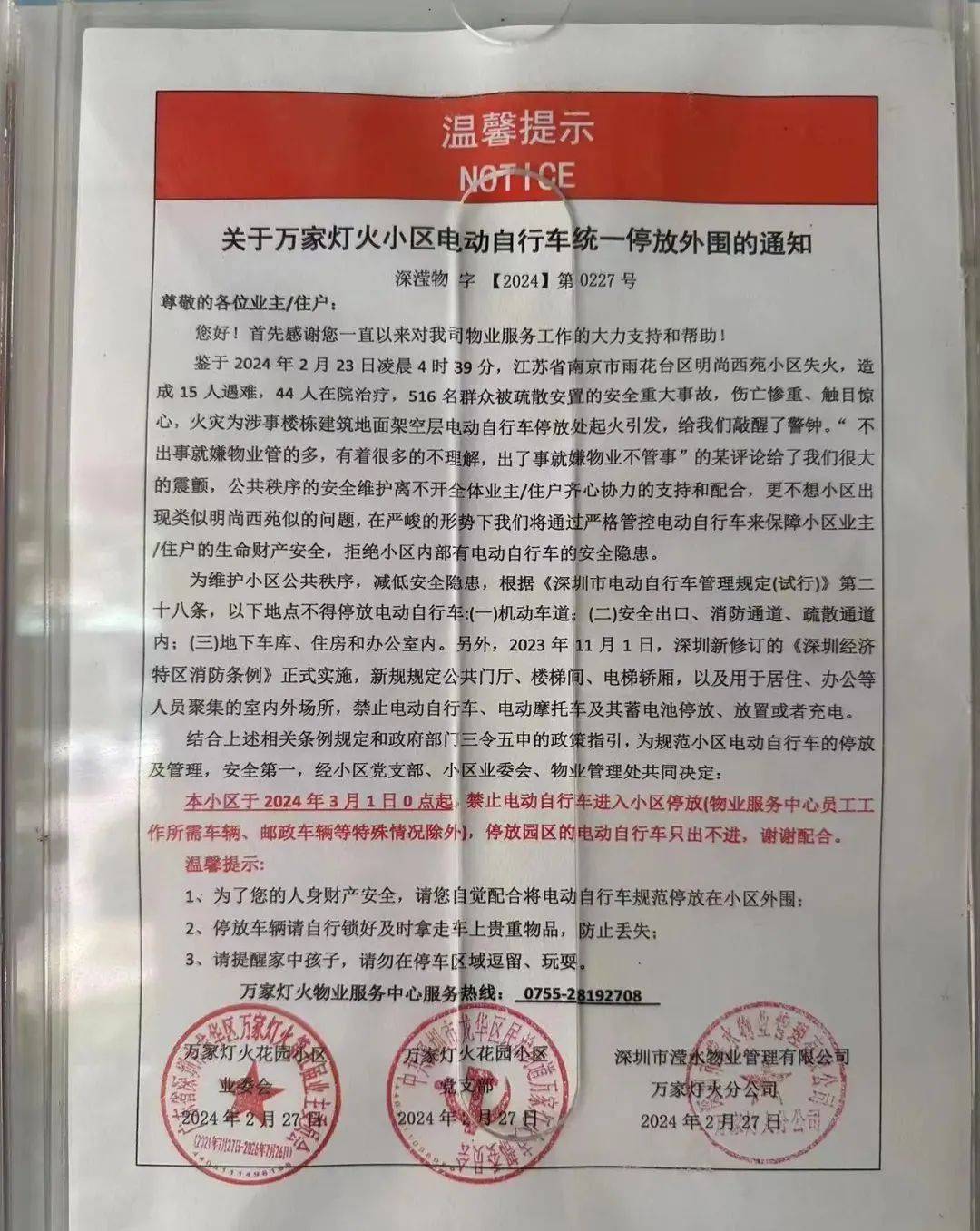 《关于万家灯火小区电动自行车统一停放外围的通知》(以