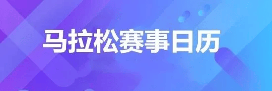2024年全国马拉松赛事日历_半程_山东省_浙江省