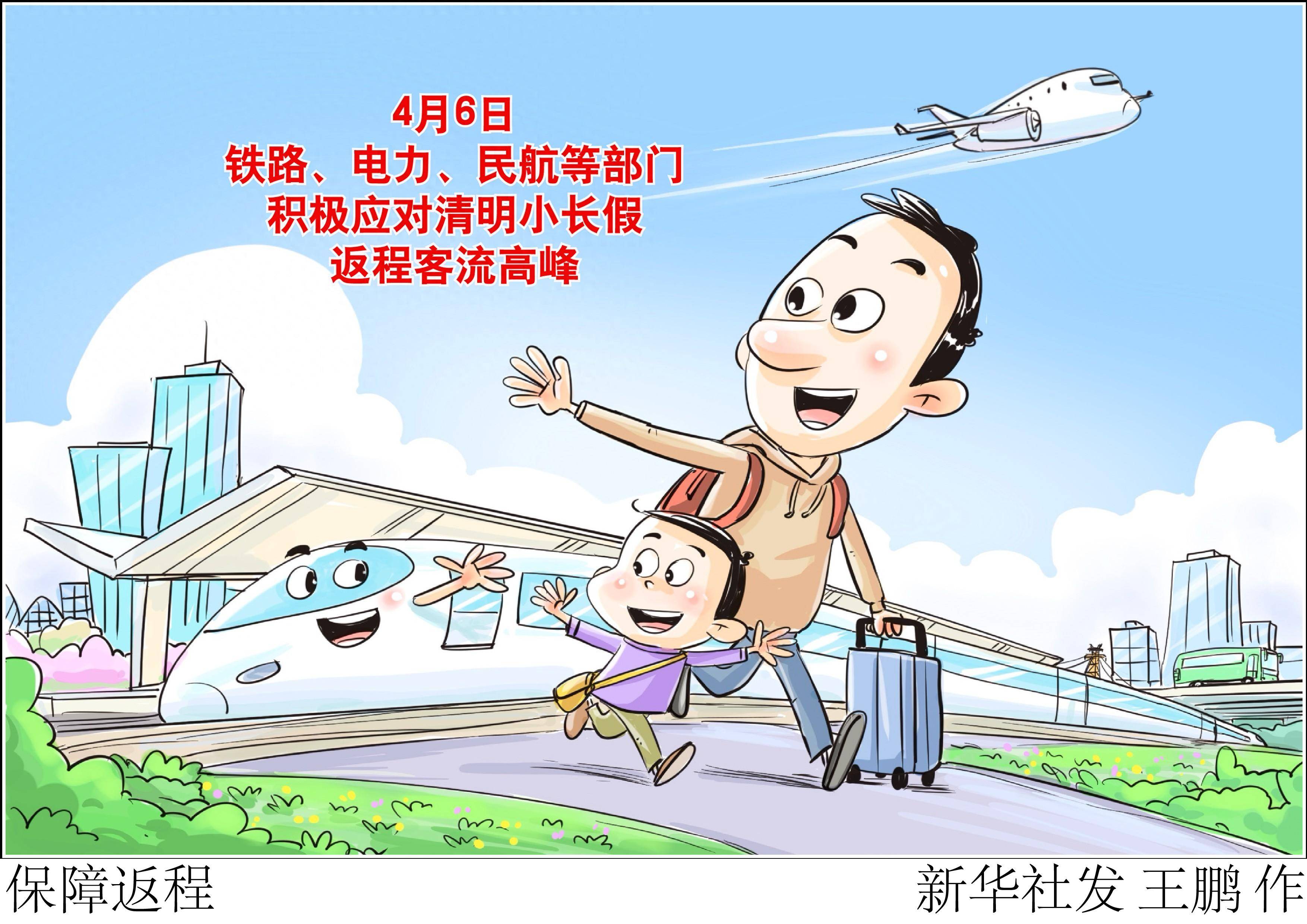 (图表·漫画)保障返程