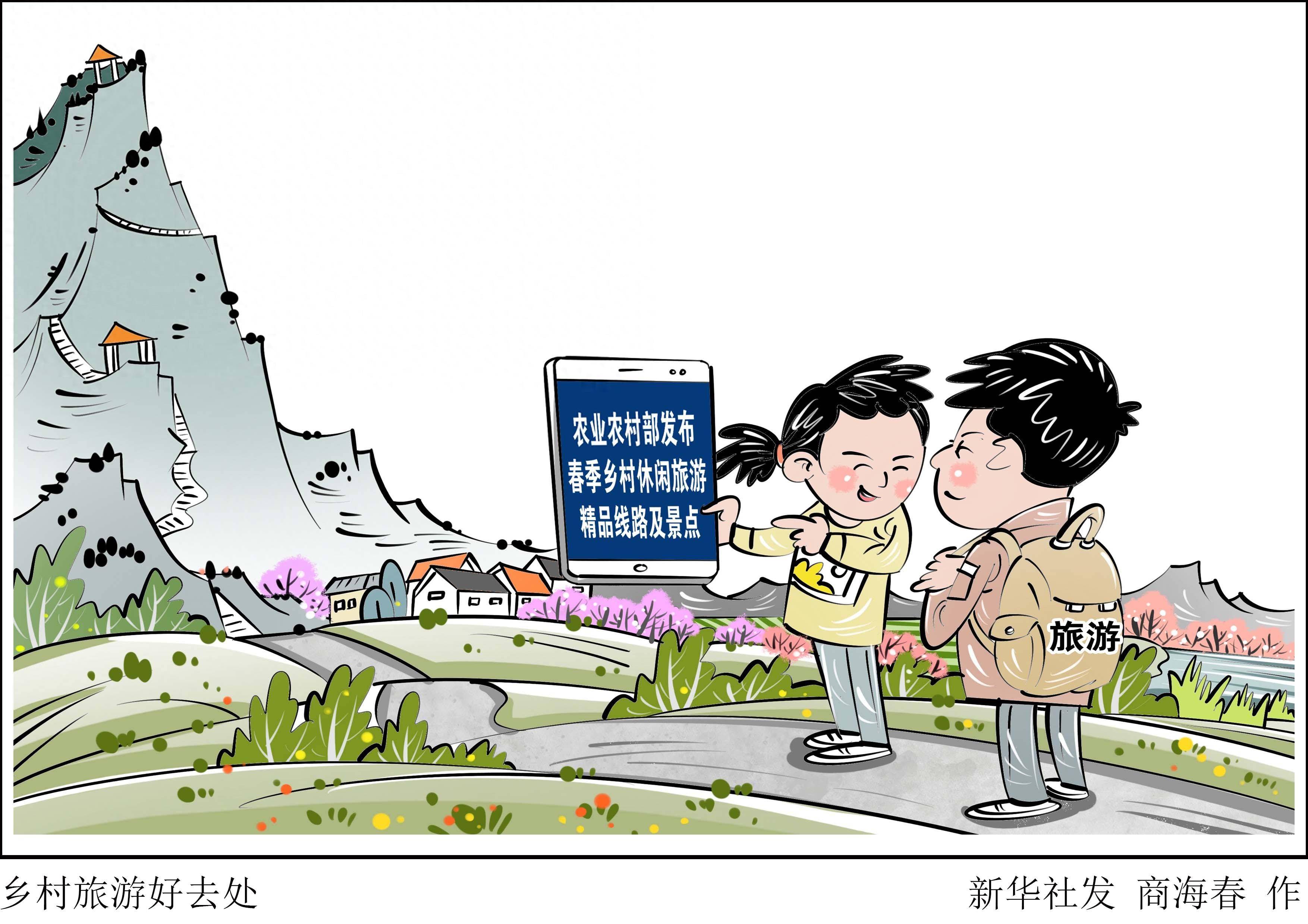 (图表·漫画)乡村旅游好去处