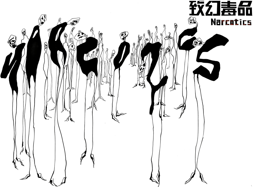 聚焦| 11名同学疾呼:此物碰不得_毒品_诱惑_作品