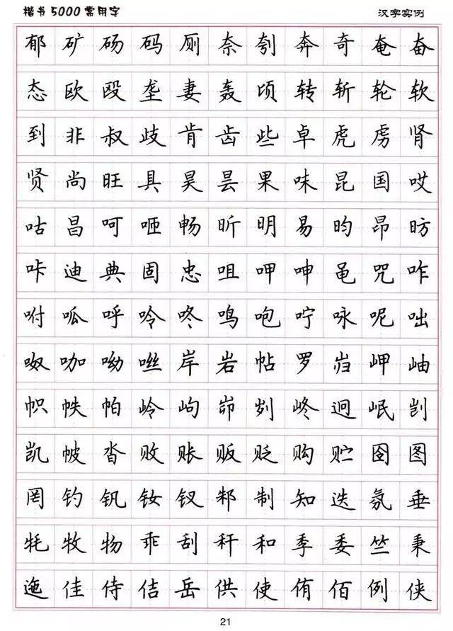 楷书5000常用字下载图片