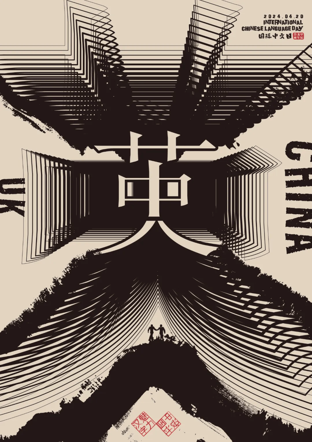 揭晓|"设计中国·魅力汉字" 国际中文日汉字设计海报入选优秀作品