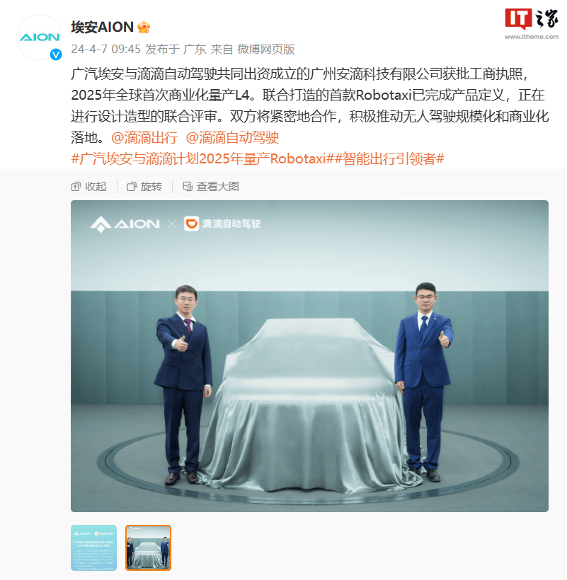 广汽埃安与滴滴自动驾驶合资，首批 L4 车型计划明年量产