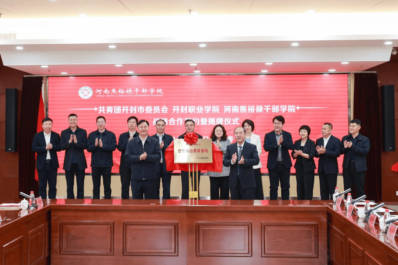 开封职业学院与焦裕禄干部学院开封市团市委举行战略合作签约