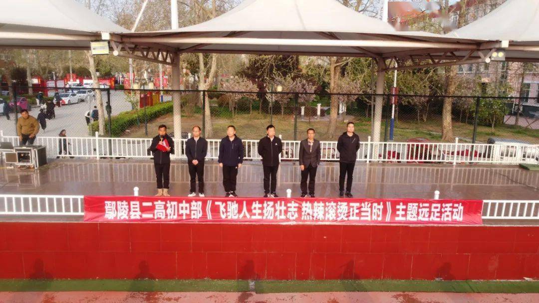 鄢陵县二高初中部飞驰人生扬壮志热辣滚烫正当时远足主题活动纪实