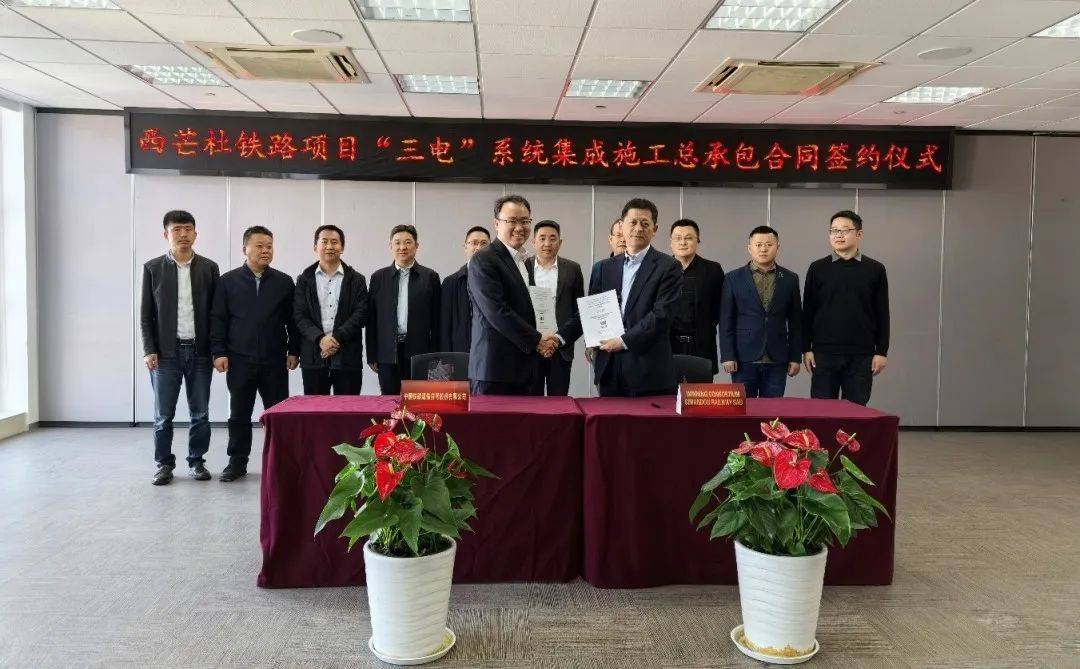 中国通号成功签署几内亚马西铁路项目 "三电"工程总承包合同