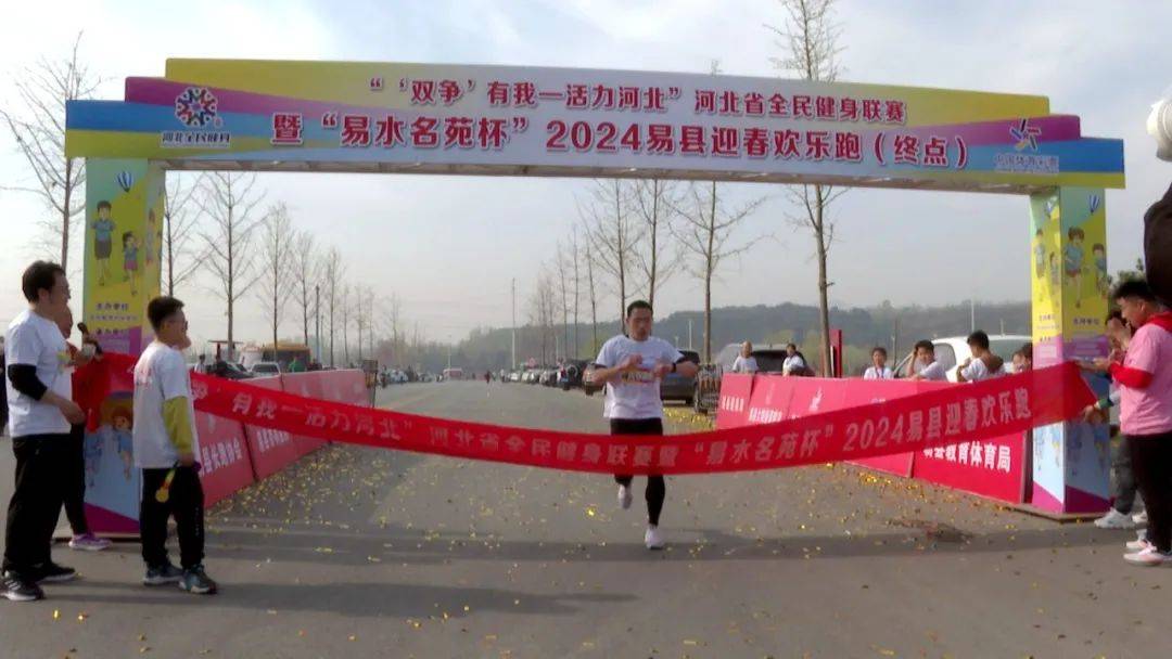 【"双争"进行时】易县2024迎春欢乐跑在滨河公园起跑_活动_长跑_参赛