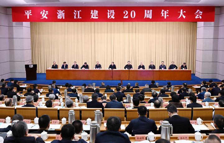 平安浙江建设20周年大会在杭召开易炼红讲话王浩主持