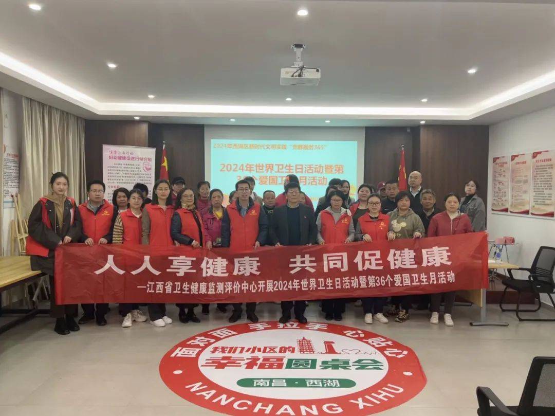 江西省卫生健康监测评价中心开展2024年世界卫生日活动暨第36个爱国