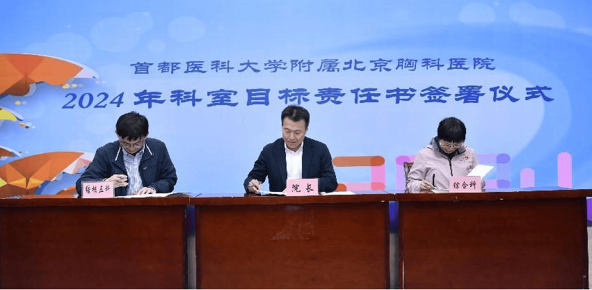 压实责任促发展谋篇布局向未来北京胸科医院举行2024年科室目标责任书