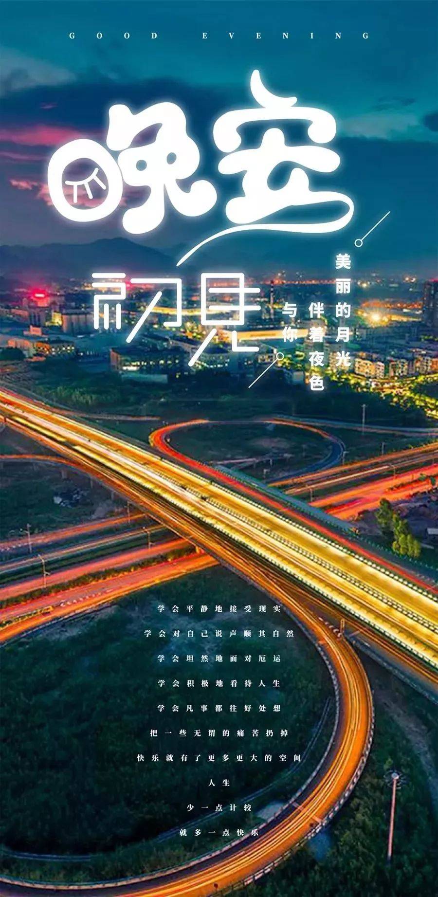 晚安心语朋友圈正能量文案句子