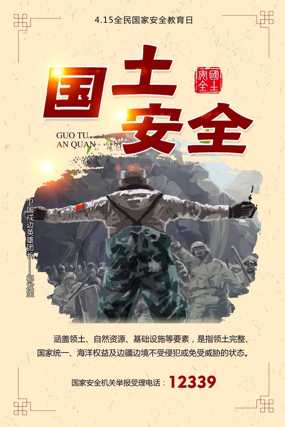 【国家安全教育】国家安全教育日——国土安全_我是中国人_人民_中华