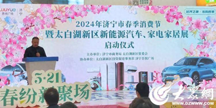 2024年济宁市春季消费节暨太白湖新区新能源汽车、家电家居展启动