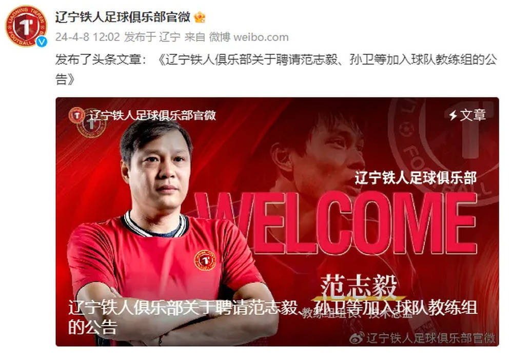 重返足坛辽宁铁人俱乐部官宣范志毅担任教练组组长