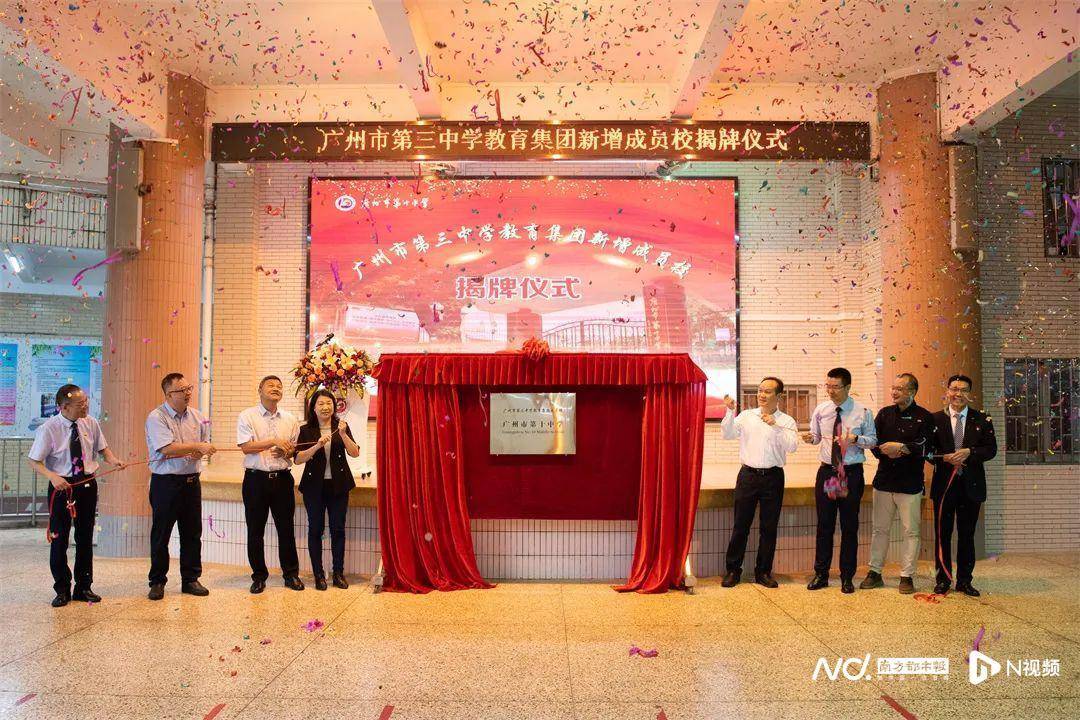 广州市第三中学教育集团新增两所成员校