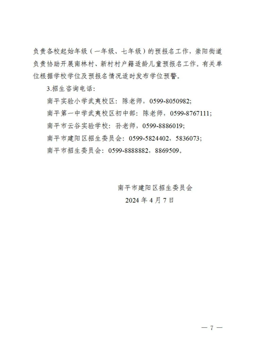 2024年秋季武夷新区核心区义务教育阶段学校启动划片招生工作的通告