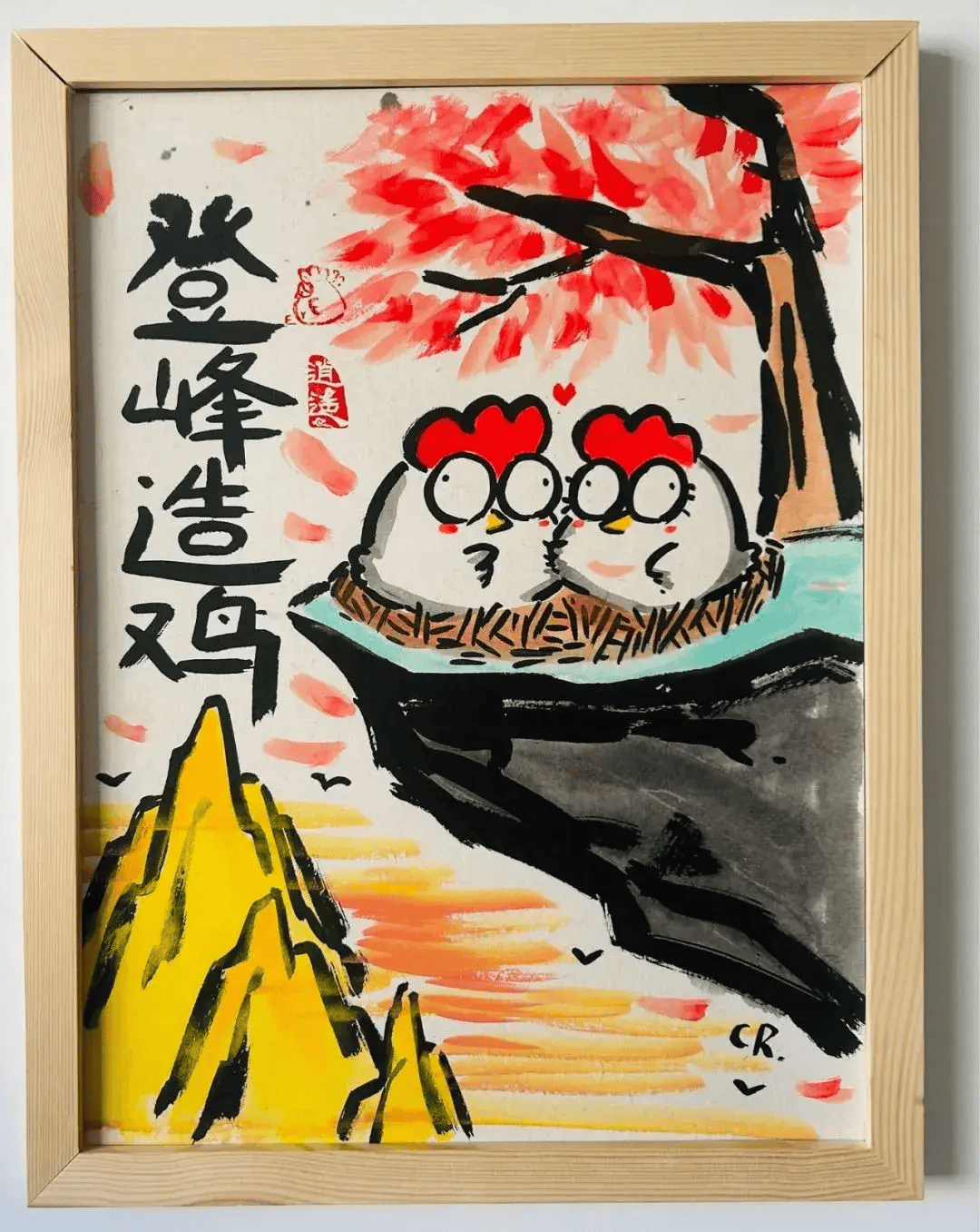 "登峰造鸡",马到成功;"鲤跃龙们",一直在路上.