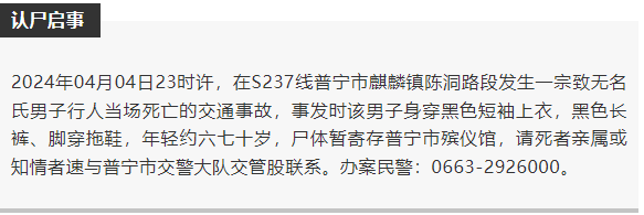 认尸启事潮汕一男子当场身亡
