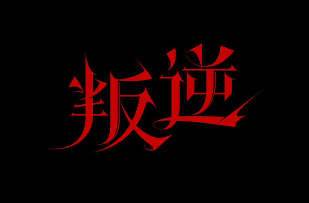 字体帮2926叛逆今日命题仁慈