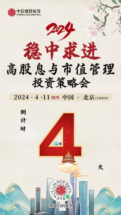 大咖来了中信建投证券高股息与市值管理稳中求进投资策略会邀请函