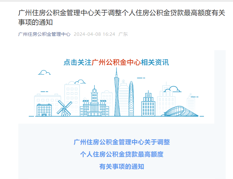 个人最高70万,两人最高120万!广州调高公积金贷款额度_住房_通知_要求