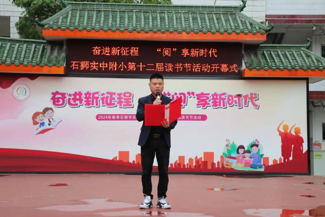 奋进新征程阅享新时代石狮市实验中学附属小学第十二届读书节开幕式