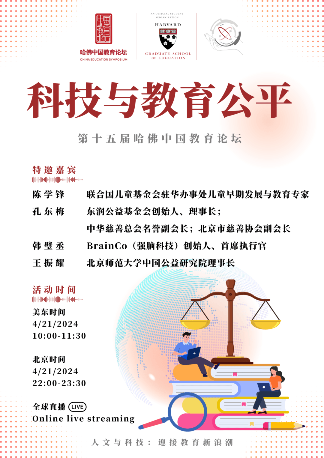 守望者帮推2024哈佛中国教育论坛线上分论坛观众招募进行中