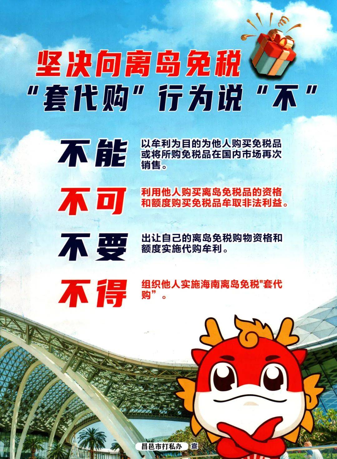 坚决向离岛免税"套代购"行为说"不"